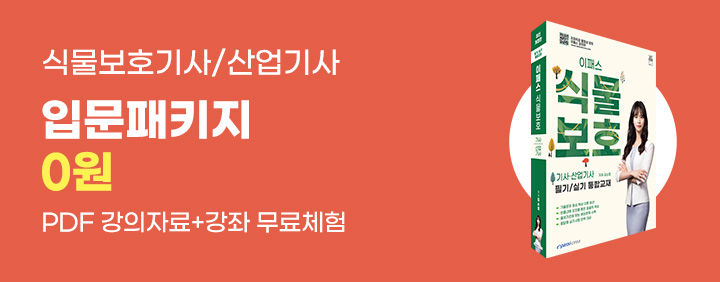 식물보호(산업)기사, 처음이라면 💸입문강좌 0원!💸 이미지